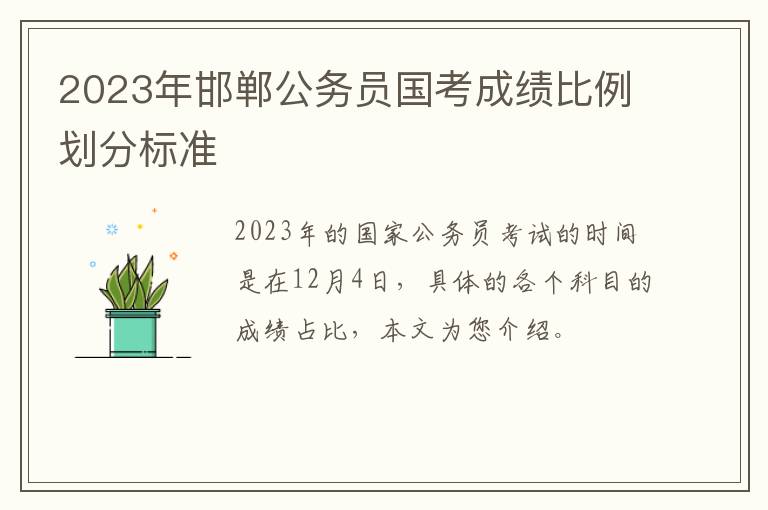 2023年邯郸公务员国考成绩比例划分标准