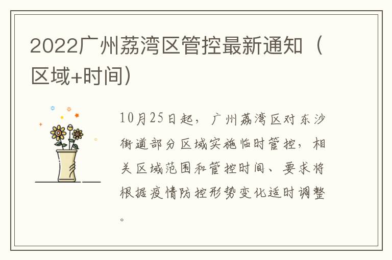 2022广州荔湾区管控最新通知（区域+时间）
