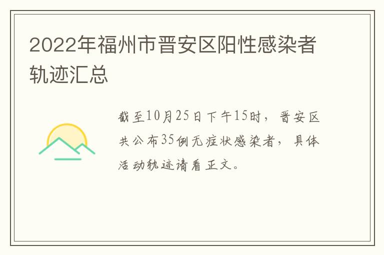 2022年福州市晋安区阳性感染者轨迹汇总