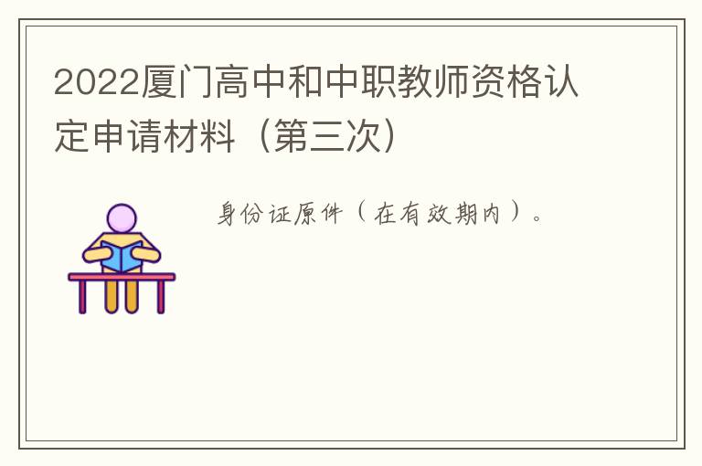 2022厦门高中和中职教师资格认定申请材料（第三次）