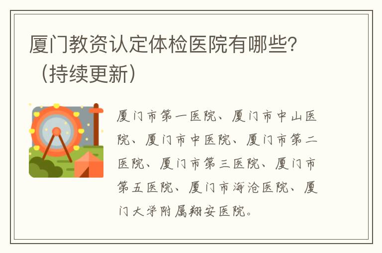 厦门教资认定体检医院有哪些？（持续更新）