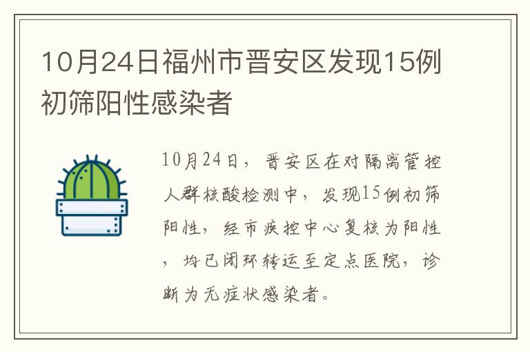 10月24日福州市晋安区发现15例初筛阳性感染者