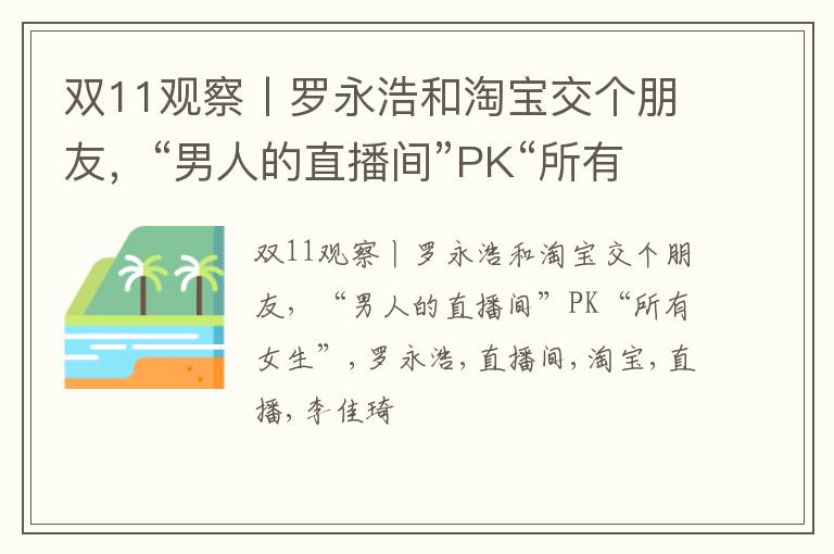 双11观察丨罗永浩和淘宝交个朋友，“男人的直播间”PK“所有女生”