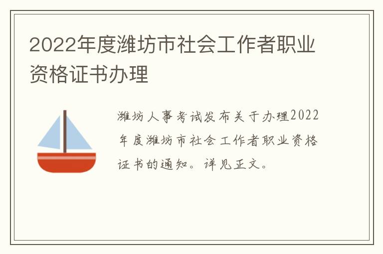 2022年度潍坊市社会工作者职业资格证书办理