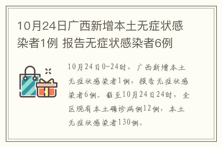 10月24日广西新增本土无症状感染者1例 报告无症状感染者6例