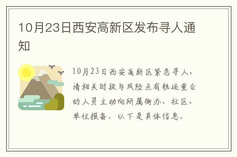10月23日西安高新区发布寻人通知