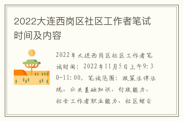 2022大连西岗区社区工作者笔试时间及内容