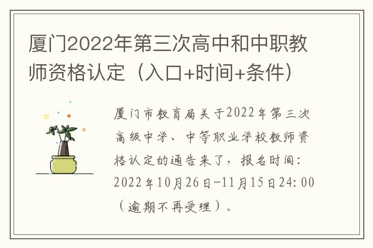 厦门2022年第三次高中和中职教师资格认定（入口+时间+条件）