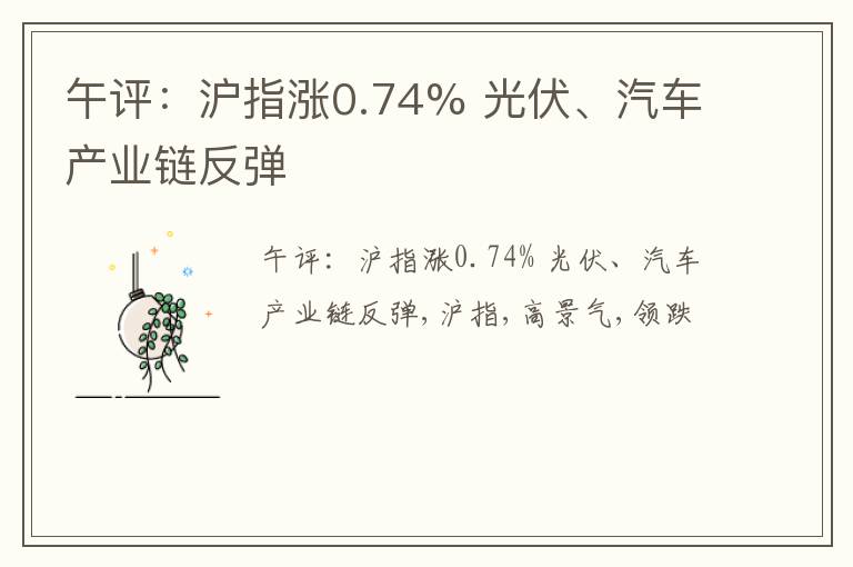 午评：沪指涨0.74% 光伏、汽车产业链反弹