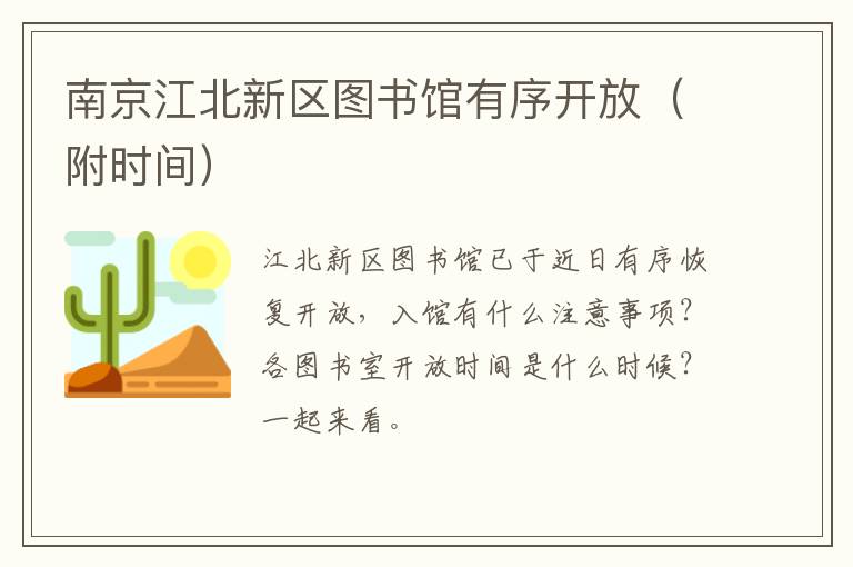 南京江北新区图书馆有序开放（附时间）
