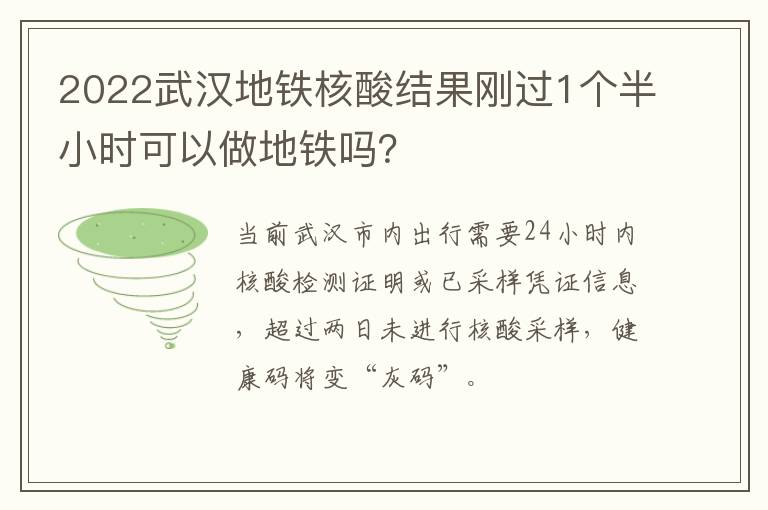 2022武汉地铁核酸结果刚过1个半小时可以做地铁吗？