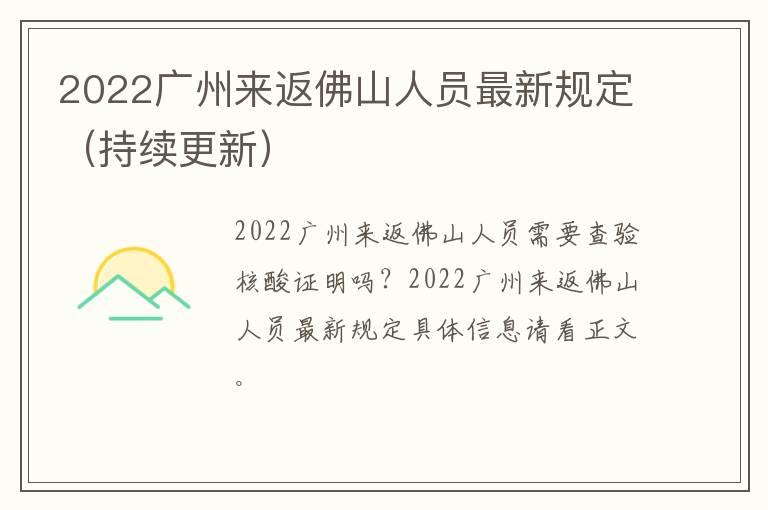 2022广州来返佛山人员最新规定（持续更新）
