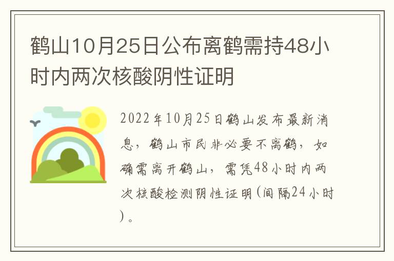 鹤山10月25日公布离鹤需持48小时内两次核酸阴性证明