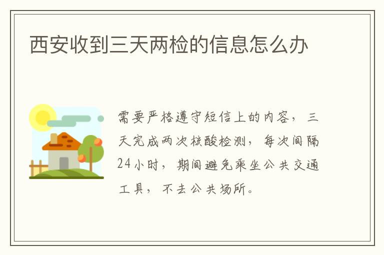 西安收到三天两检的信息怎么办