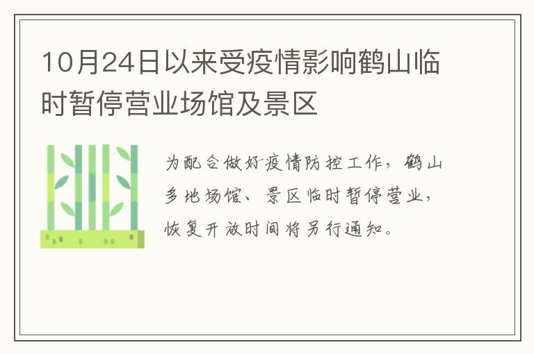 10月24日以来受疫情影响鹤山临时暂停营业场馆及景区