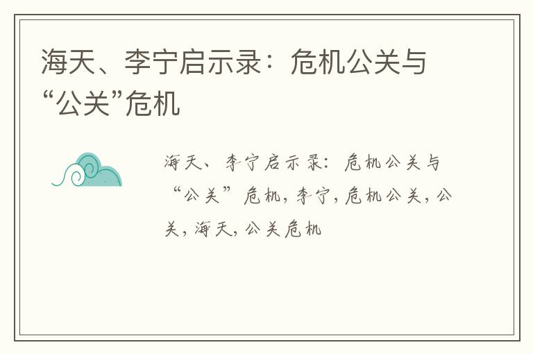 海天、李宁启示录：危机公关与“公关”危机