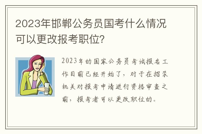 2023年邯郸公务员国考什么情况可以更改报考职位？