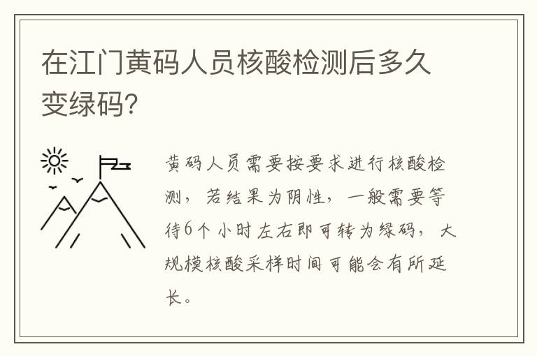 在江门黄码人员核酸检测后多久变绿码？