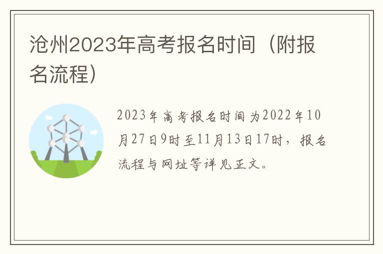 沧州2023年高考报名时间（附报名流程）