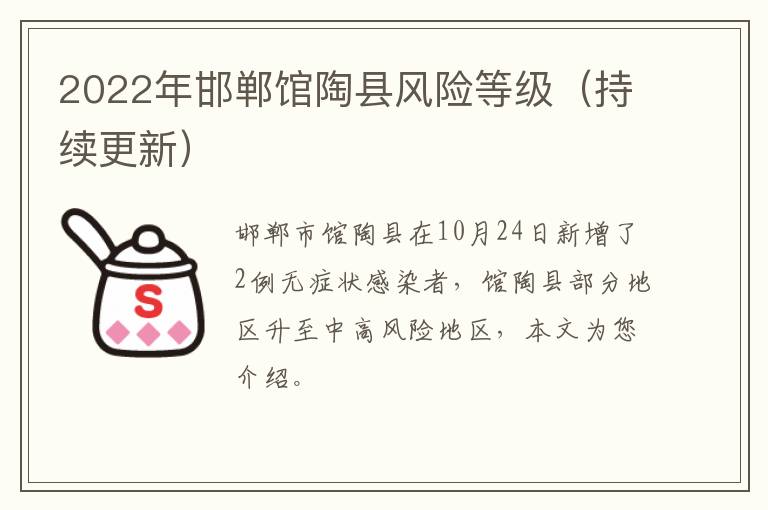 2022年邯郸馆陶县风险等级（持续更新）