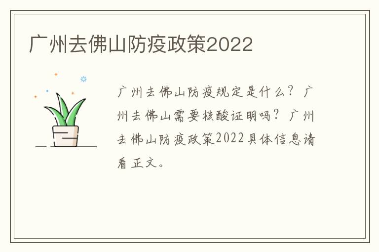 广州去佛山防疫政策2022