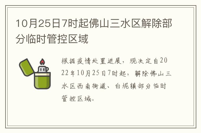 10月25日7时起佛山三水区解除部分临时管控区域