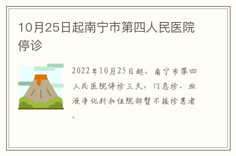 10月25日起南宁市第四人民医院停诊