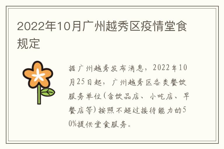 2022年10月广州越秀区疫情堂食规定