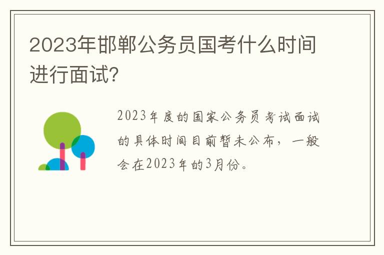 2023年邯郸公务员国考什么时间进行面试？