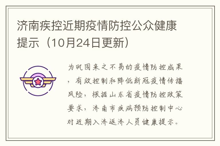 济南疾控近期疫情防控公众健康提示（10月24日更新）