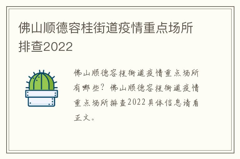 佛山顺德容桂街道疫情重点场所排查2022