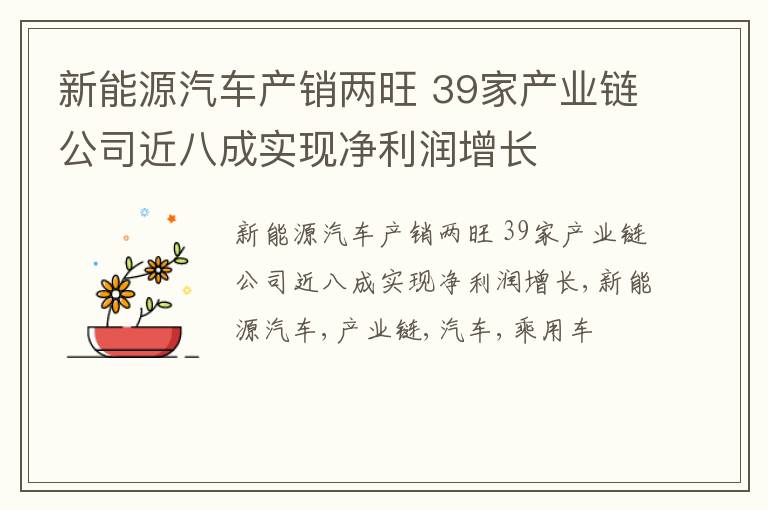 新能源汽车产销两旺 39家产业链公司近八成实现净利润增长