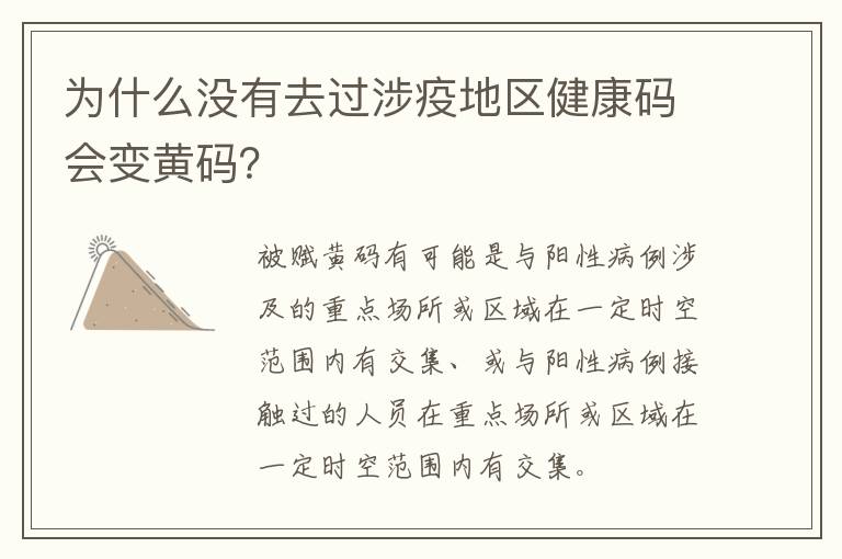 为什么没有去过涉疫地区健康码会变黄码？