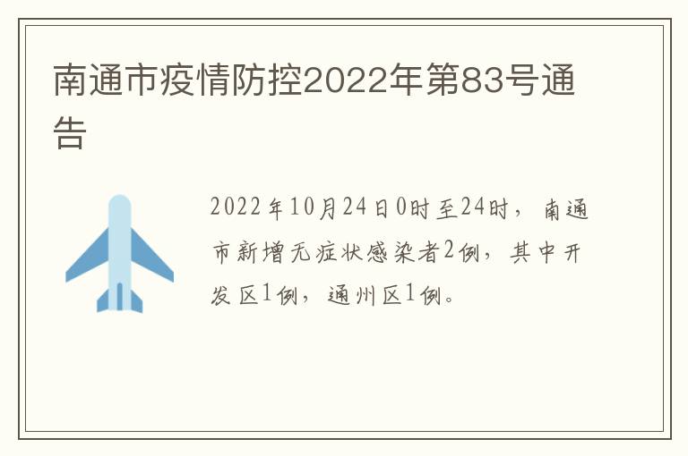 南通市疫情防控2022年第83号通告