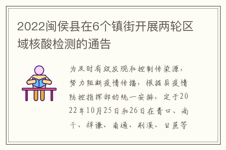 2022闽侯县在6个镇街开展两轮区域核酸检测的通告