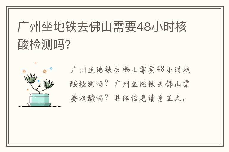 广州坐地铁去佛山需要48小时核酸检测吗？