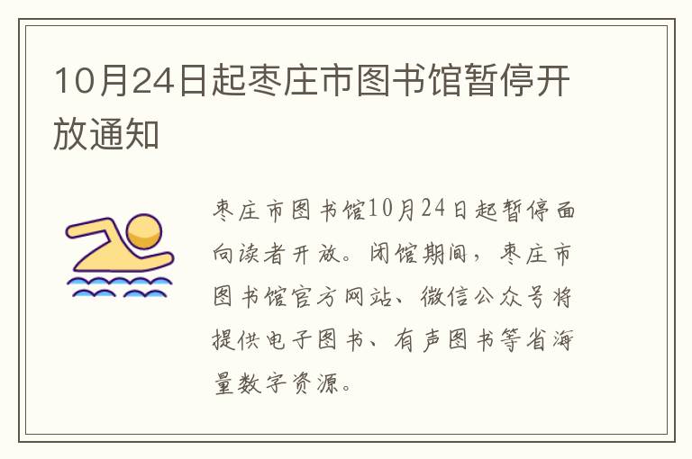 10月24日起枣庄市图书馆暂停开放通知