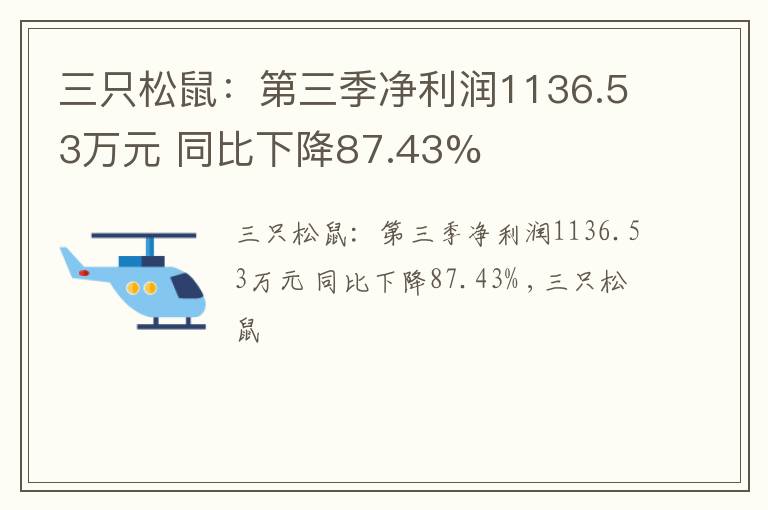 三只松鼠：第三季净利润1136.53万元 同比下降87.43%