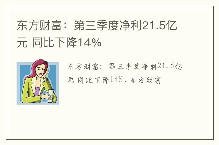 东方财富：第三季度净利21.5亿元 同比下降14%