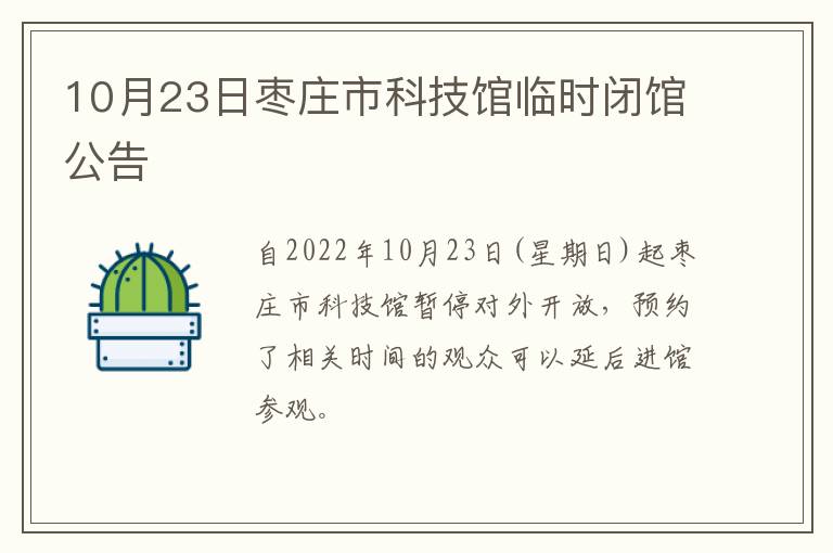 10月23日枣庄市科技馆临时闭馆公告