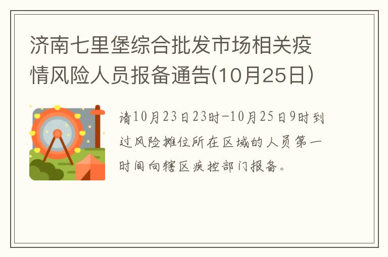 济南七里堡综合批发市场相关疫情风险人员报备通告(10月25日）