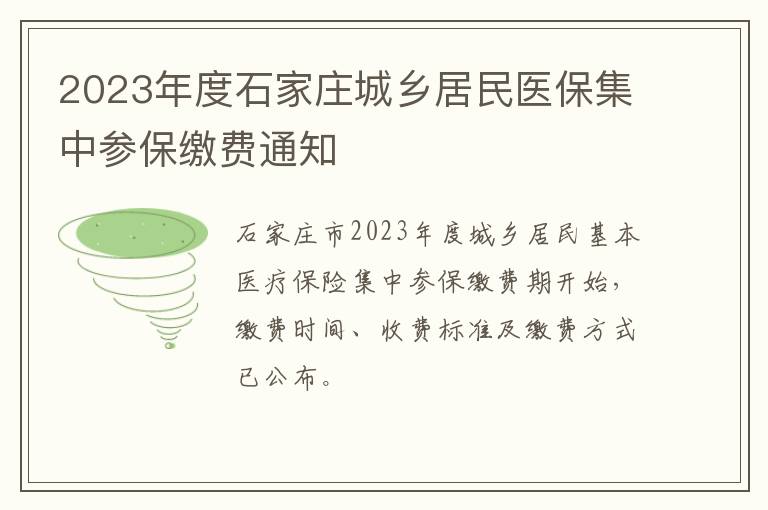 2023年度石家庄城乡居民医保集中参保缴费通知