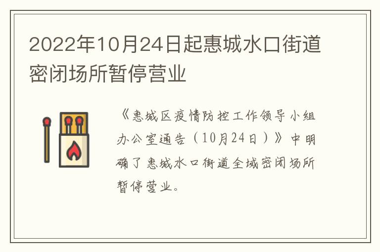 2022年10月24日起惠城水口街道密闭场所暂停营业