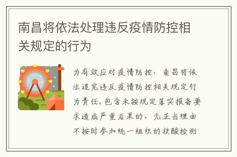 南昌将依法处理违反疫情防控相关规定的行为