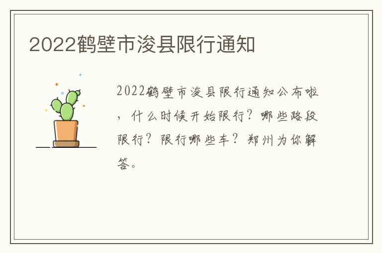 2022鹤壁市浚县限行通知