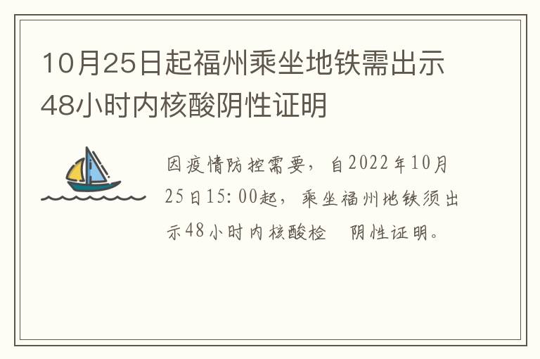 10月25日起福州乘坐地铁需出示48小时内核酸阴性证明