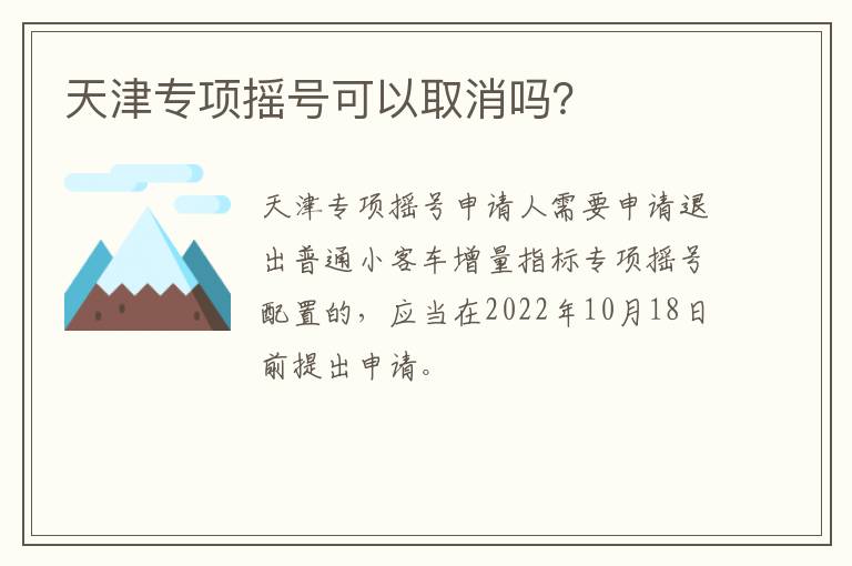 天津专项摇号可以取消吗？