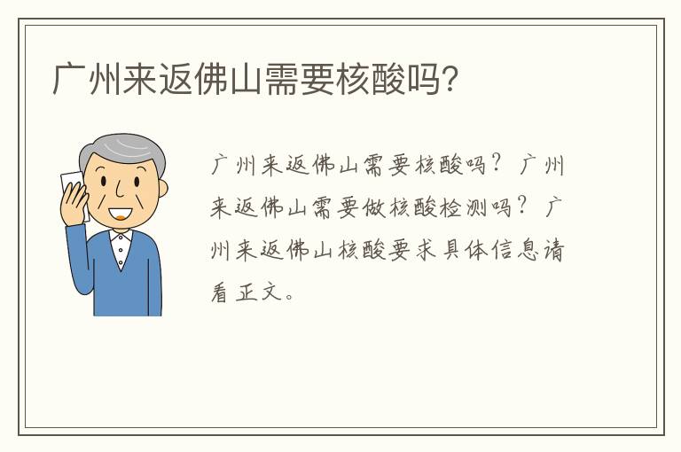 广州来返佛山需要核酸吗？