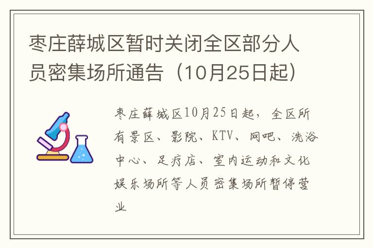 枣庄薛城区暂时关闭全区部分人员密集场所通告（10月25日起）