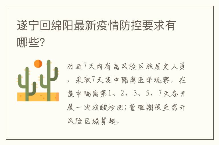 遂宁回绵阳最新疫情防控要求有哪些？